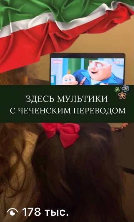 Reels Маты с мультфильмами на чеченском языке — 178 тысяч просмотров