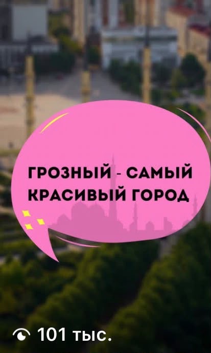 Reels Маты о Грозном — 101 тысяча просмотров