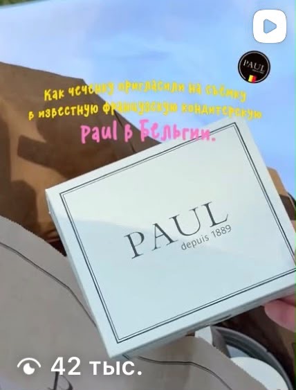 Reels Маты о французском бренде Paul — 42 тысячи просмотров