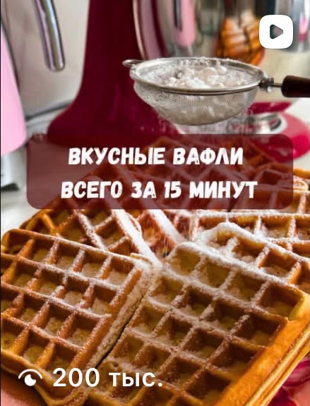 Reels Маты с рецептом вафель — 200 тысяч просмотров